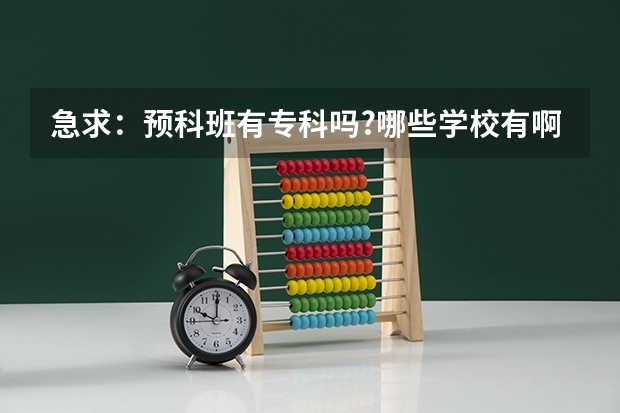 急求：预科班有专科吗?哪些学校有啊？