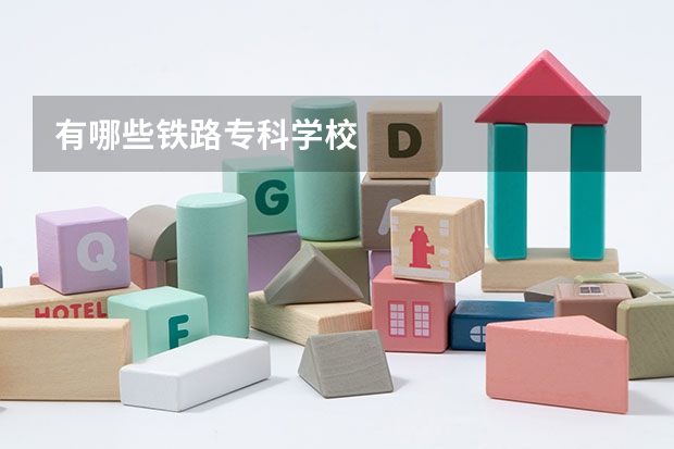 有哪些铁路专科学校