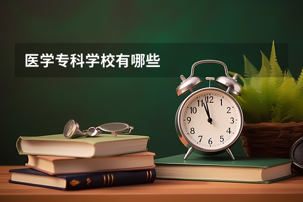 医学专科学校有哪些
