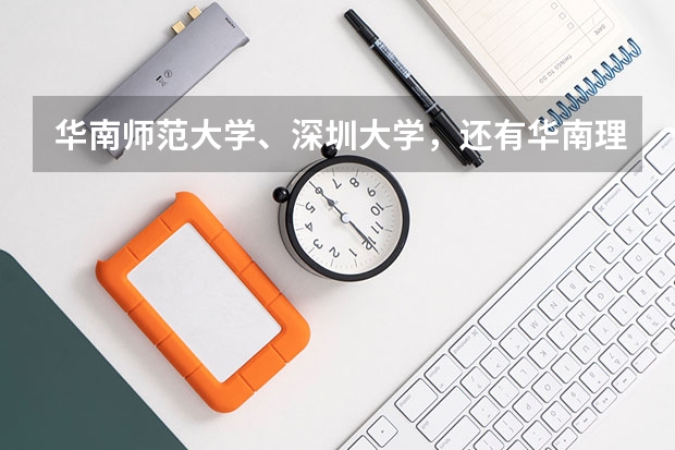 华南师范大学、深圳大学，还有华南理工哪个学校的数学专业研究生比较好？