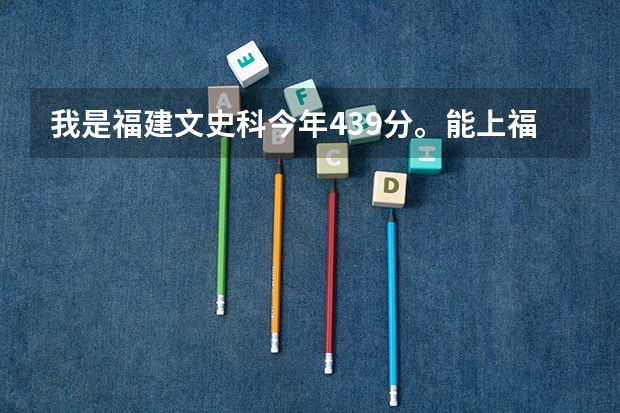 我是福建文史科今年439分。能上福州和厦门哪些专科学校？