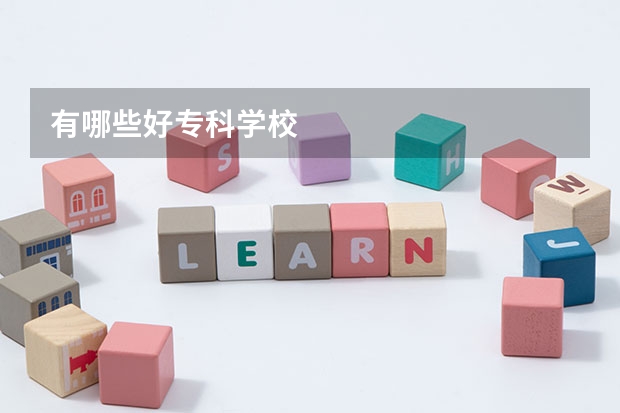 有哪些好专科学校