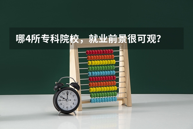 哪4所专科院校，就业前景很可观？ 湖南十大专科学校