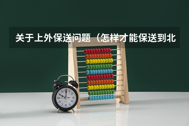关于上外保送问题(怎样才能保送到北京外国语大学?)