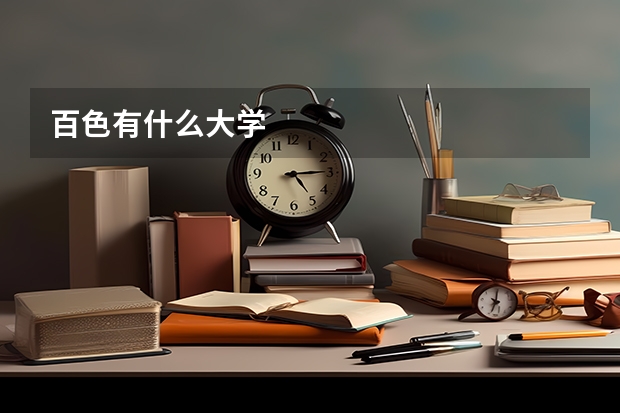 百色有什么大学