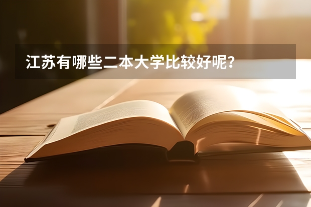 江苏有哪些二本大学比较好呢？