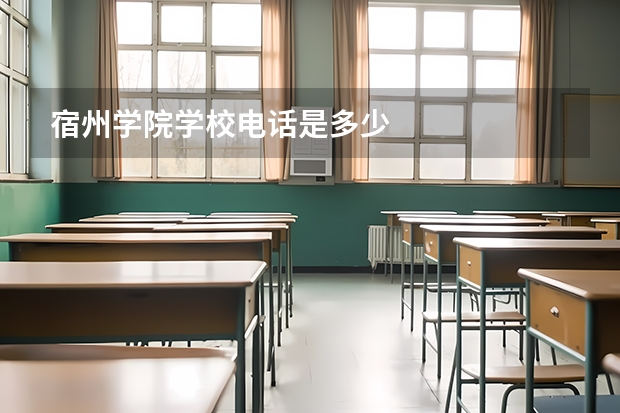 宿州学院学校电话是多少