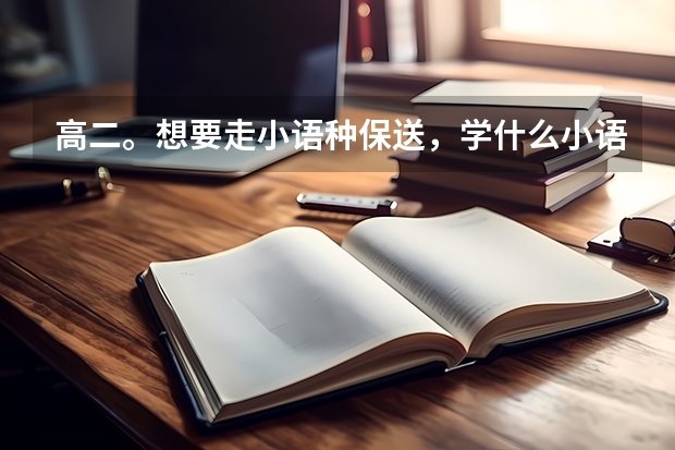 高二。想要走小语种保送，学什么小语种比较好。