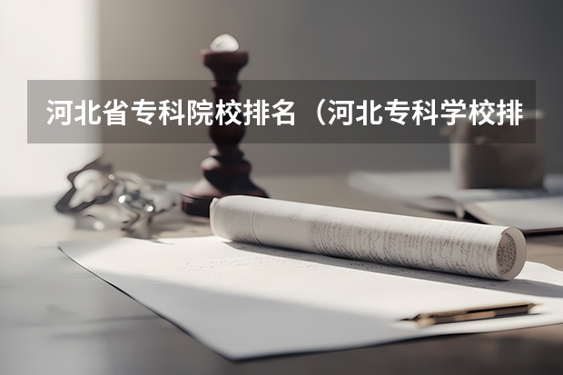 河北省专科院校排名（河北专科学校排名公办）