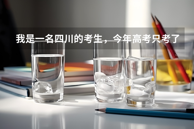 我是一名四川的考生，今年高考只考了420分，，求推荐一所比较好的专科学校，川内川外的都可以 川内专科院校排名