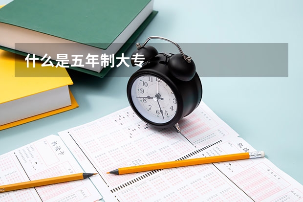 什么是五年制大专