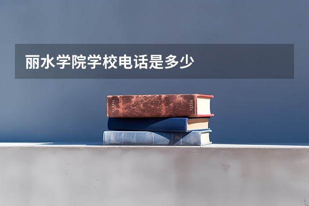丽水学院学校电话是多少