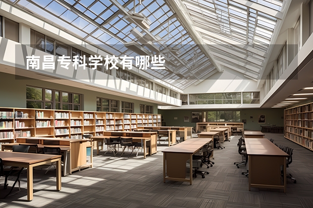 南昌专科学校有哪些