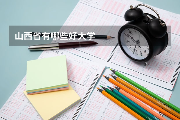 山西省有哪些好大学