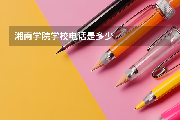 湘南学院学校电话是多少