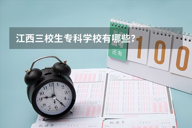 江西三校生专科学校有哪些？
