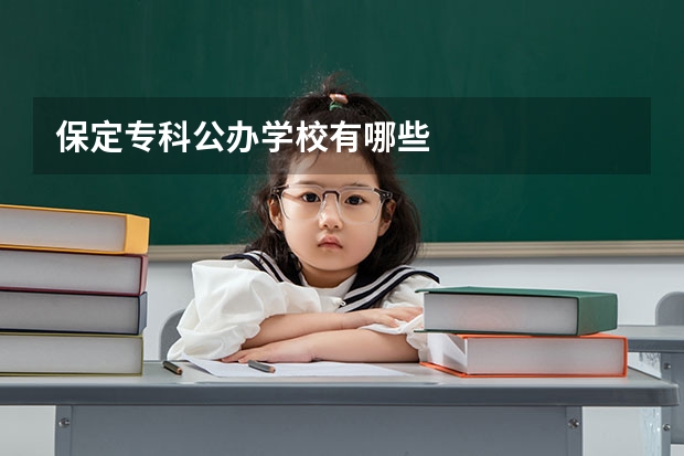 保定专科公办学校有哪些