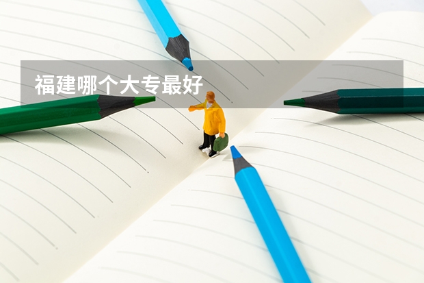 福建哪个大专最好