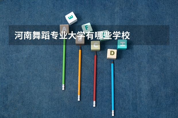 河南舞蹈专业大学有哪些学校