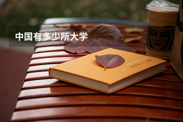 中国有多少所大学