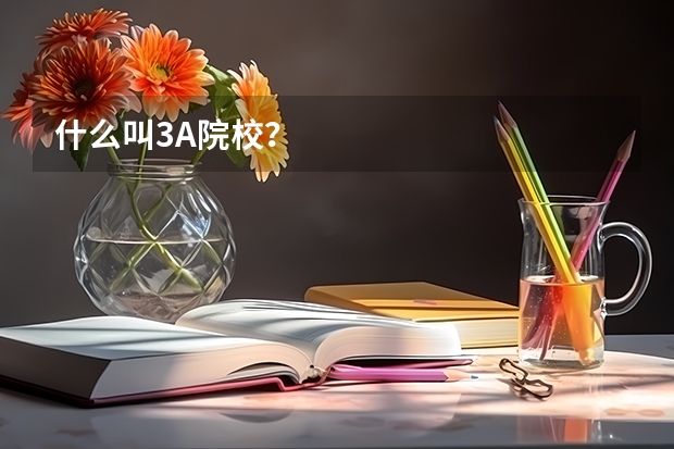 什么叫3A院校？