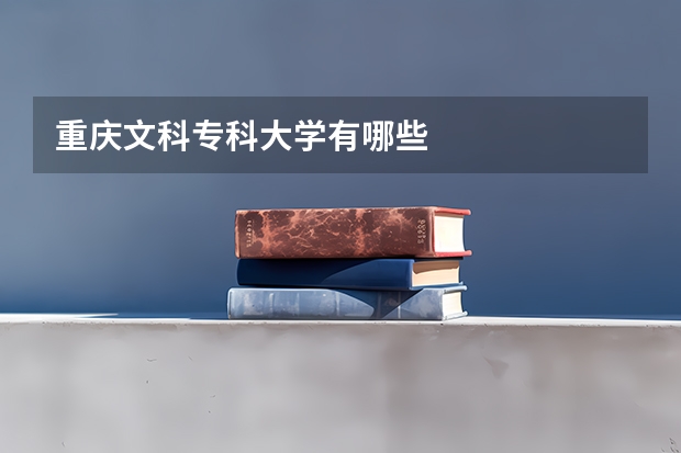 重庆文科专科大学有哪些