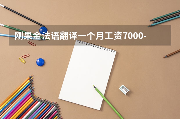 刚果金法语翻译一个月工资7000-9000元怎么样是专科，还是女孩，毕业的学校也一般。去那合适吗？