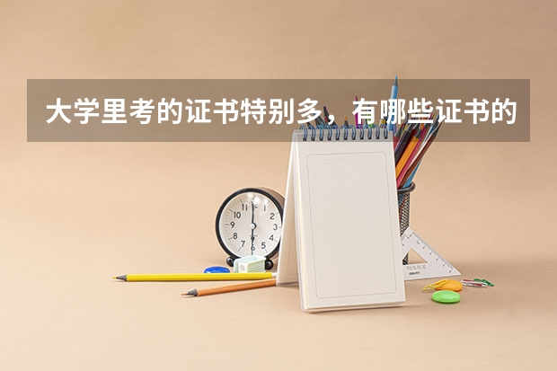 大学里考的证书特别多，有哪些证书的含金量较高？