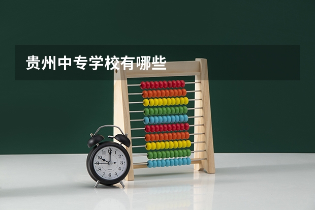 贵州中专学校有哪些