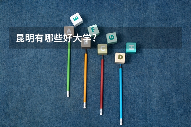 昆明有哪些好大学?