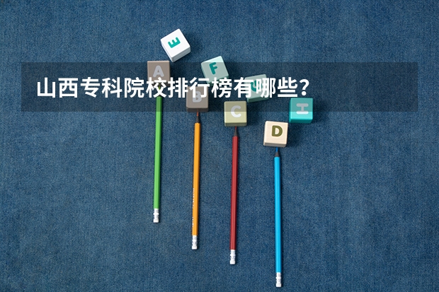 山西专科院校排行榜有哪些？