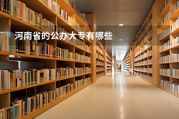 河南省的公办大专有哪些