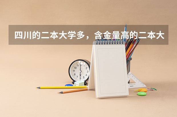 四川的二本大学多，含金量高的二本大学有哪些？