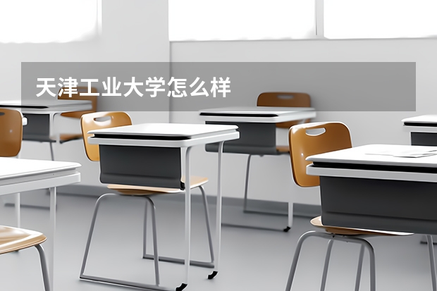 天津工业大学怎么样