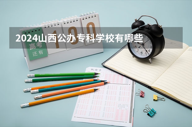 2024山西公办专科学校有哪些