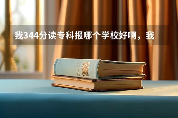 我344分读专科报哪个学校好啊，我是浙江台州的，我想读计算机专业