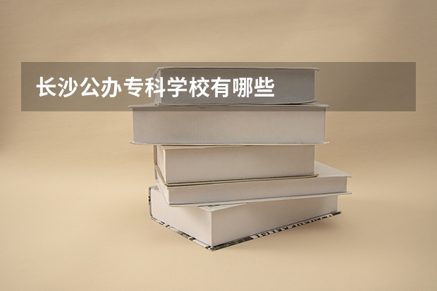 长沙公办专科学校有哪些