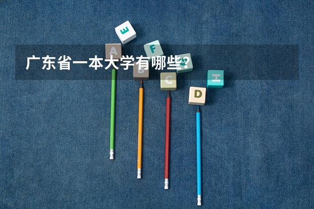 广东省一本大学有哪些？