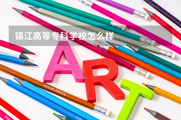 镇江高等专科学校怎么样