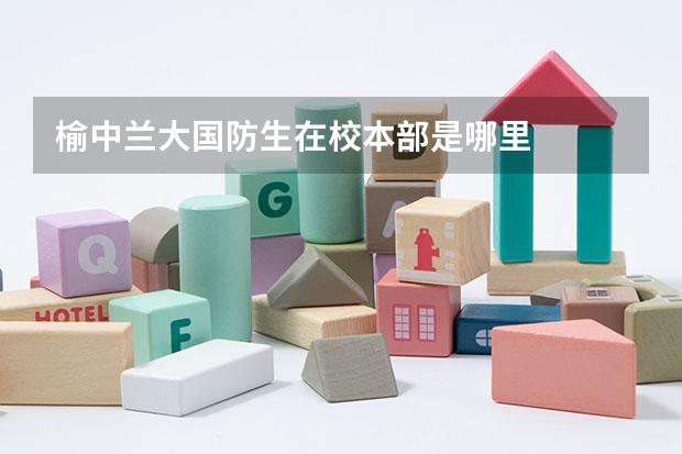 榆中兰大国防生在校本部是哪里