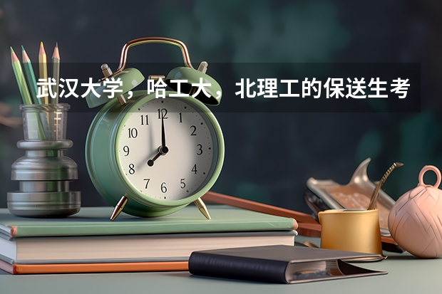 武汉大学，哈工大，北理工的保送生考试难度怎么样？