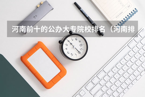 河南前十的公办大专院校排名（河南排名前十的大专学校）