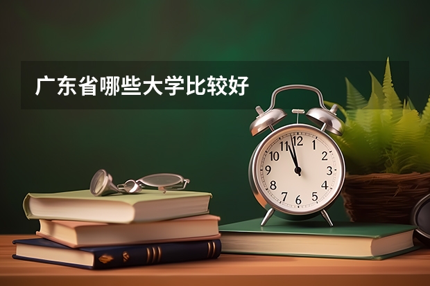 广东省哪些大学比较好
