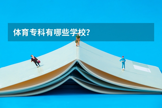 体育专科有哪些学校？