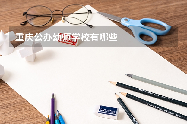 重庆公办幼师学校有哪些