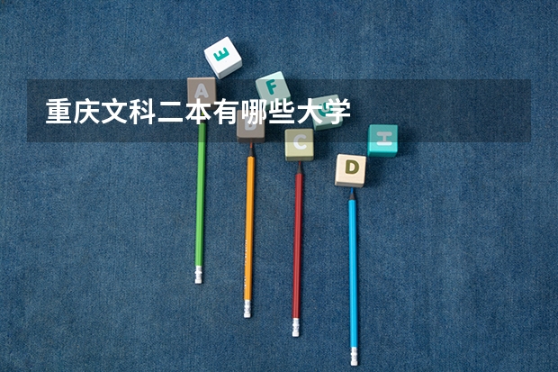 重庆文科二本有哪些大学