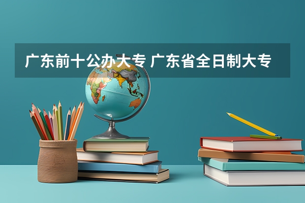 广东前十公办大专 广东省全日制大专学校排名