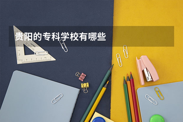 贵阳的专科学校有哪些
