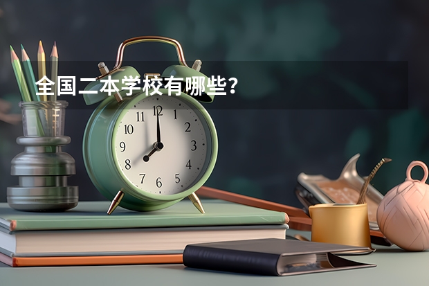全国二本学校有哪些？