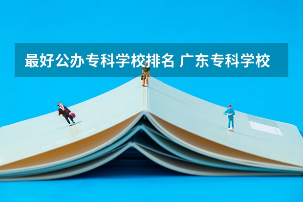最好公办专科学校排名 广东专科学校排名公办
